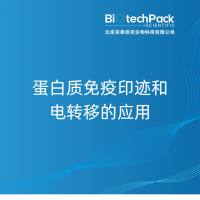 蛋白质免疫印迹和电转移的应用