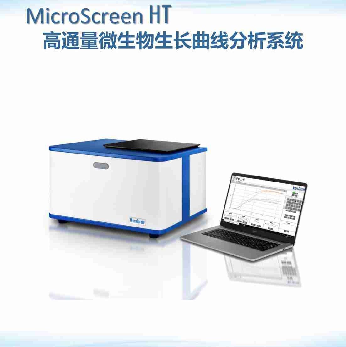 高通量微生物生长曲线分析系统