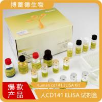 人CD141 ELISA 试剂盒（Human cd141 ELISA Kit）