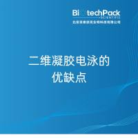 二维凝胶电泳的优缺点