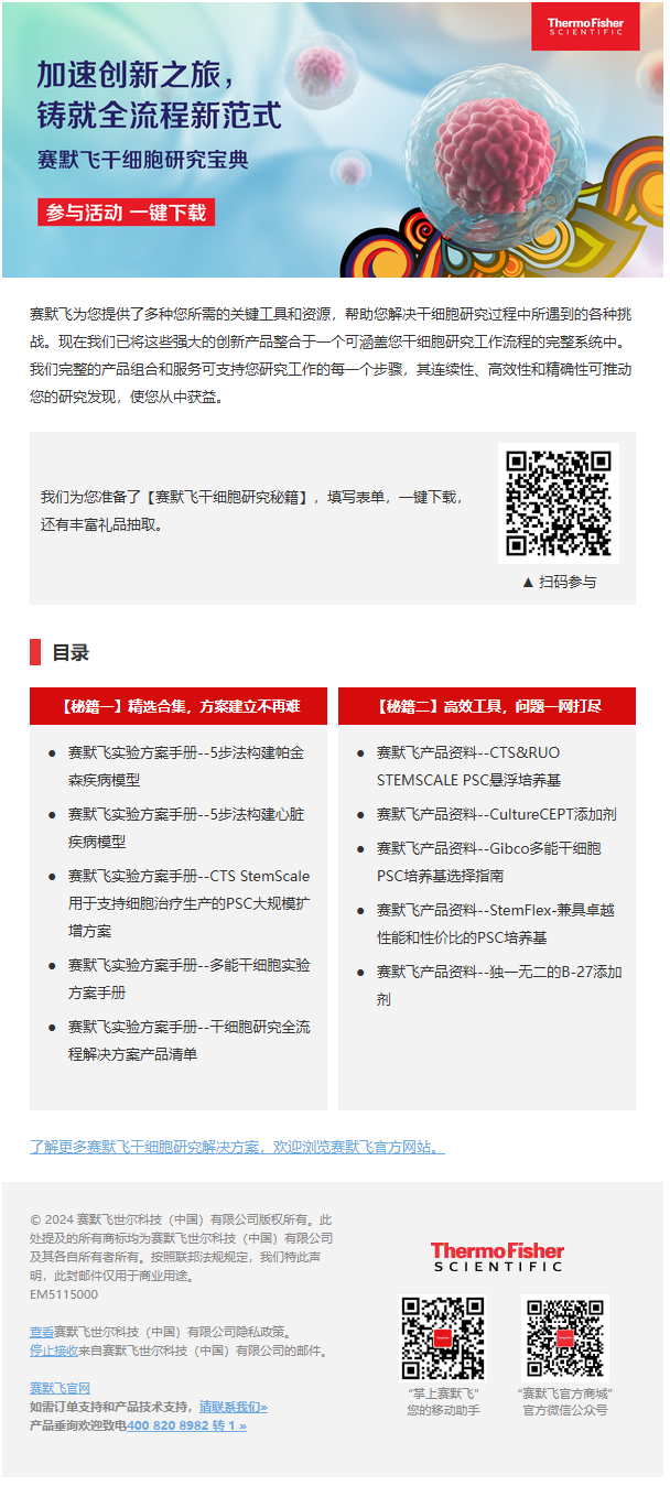 【技术干货】赛默飞干细胞研究秘籍限时领取：10+本精选资料，一键即可拥有！