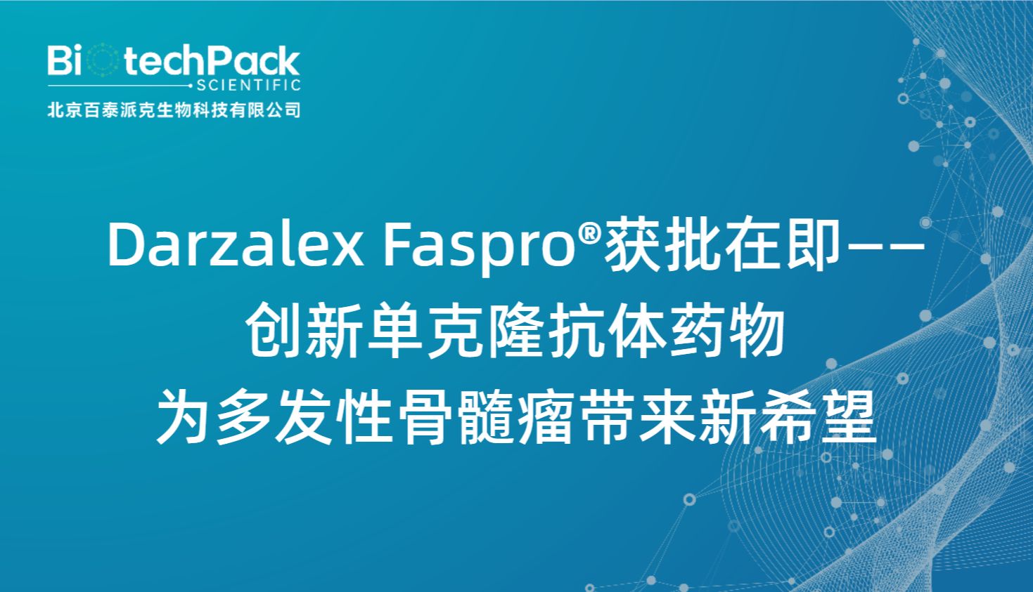 Darzalex Faspro®获批在即——创新单克隆抗体药物为多发性骨髓瘤带来新希望