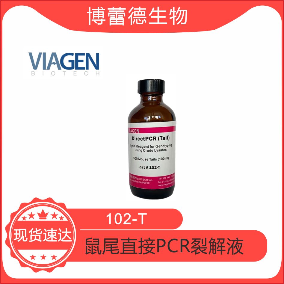 鼠尾PCR裂解液 102-T DirectPCR Lysis Reagent