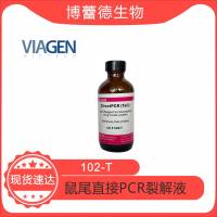 鼠尾PCR裂解液 102-T  DirectPCR Lysis Reagent  