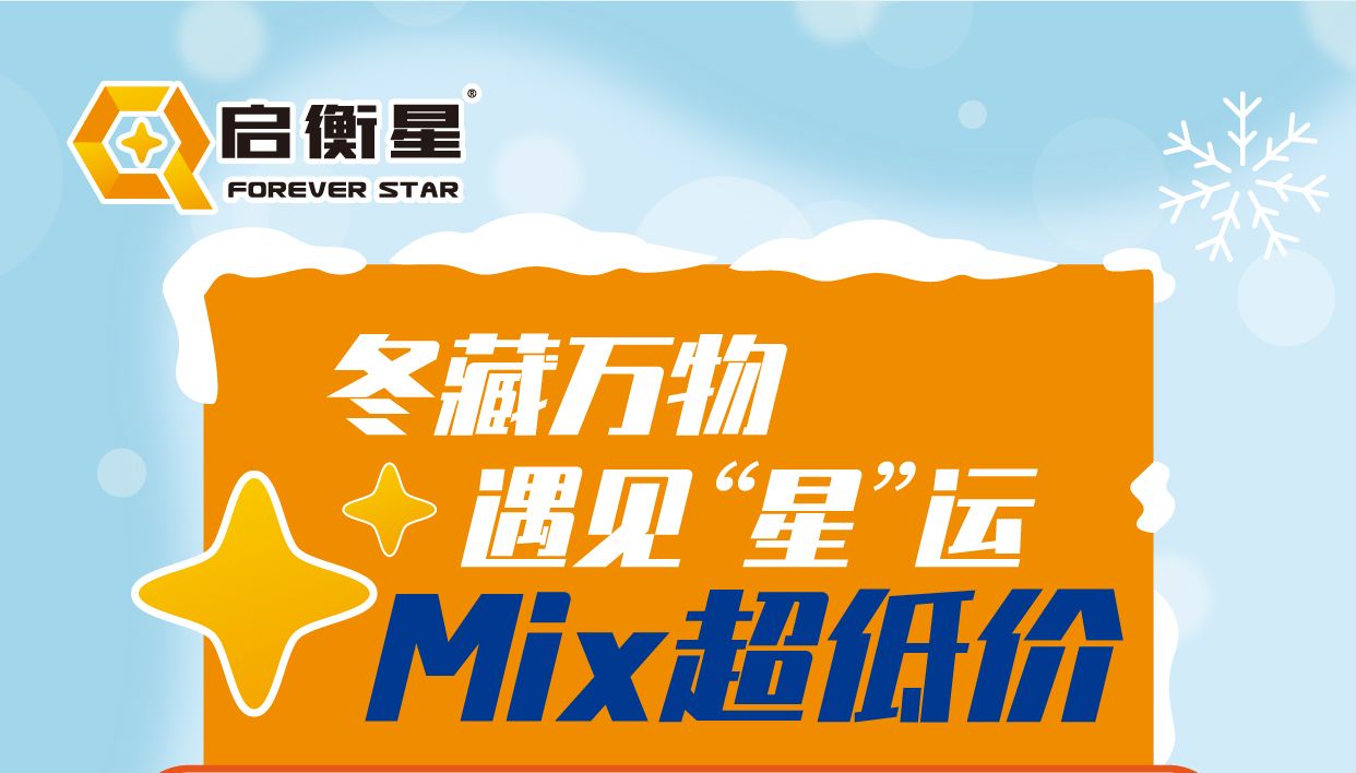 冬藏万物·遇见“星”运·Mix超低价