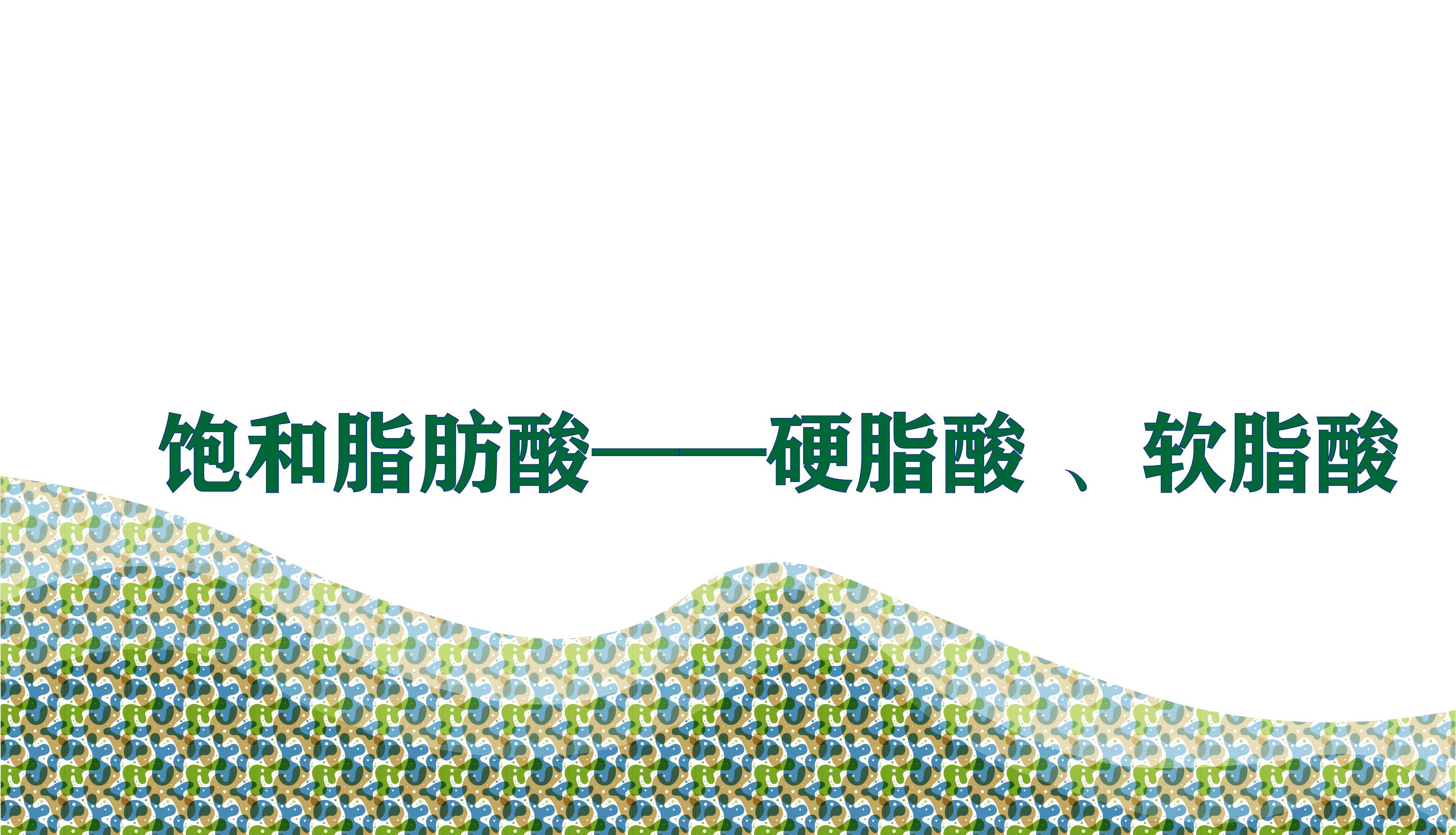 饱和脂肪酸——硬脂酸、软脂酸