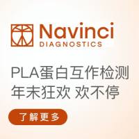 PLA蛋白互作检测， 年末狂欢 欢不停