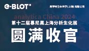 2024慕尼黑上海分析生化展圆满收官，e-BLOT 推出的 Western 全流程解决方案系列产品引爆会场