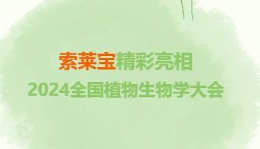 群贤毕至，共襄盛举|索莱宝精彩亮相2024全国植物生物学大会