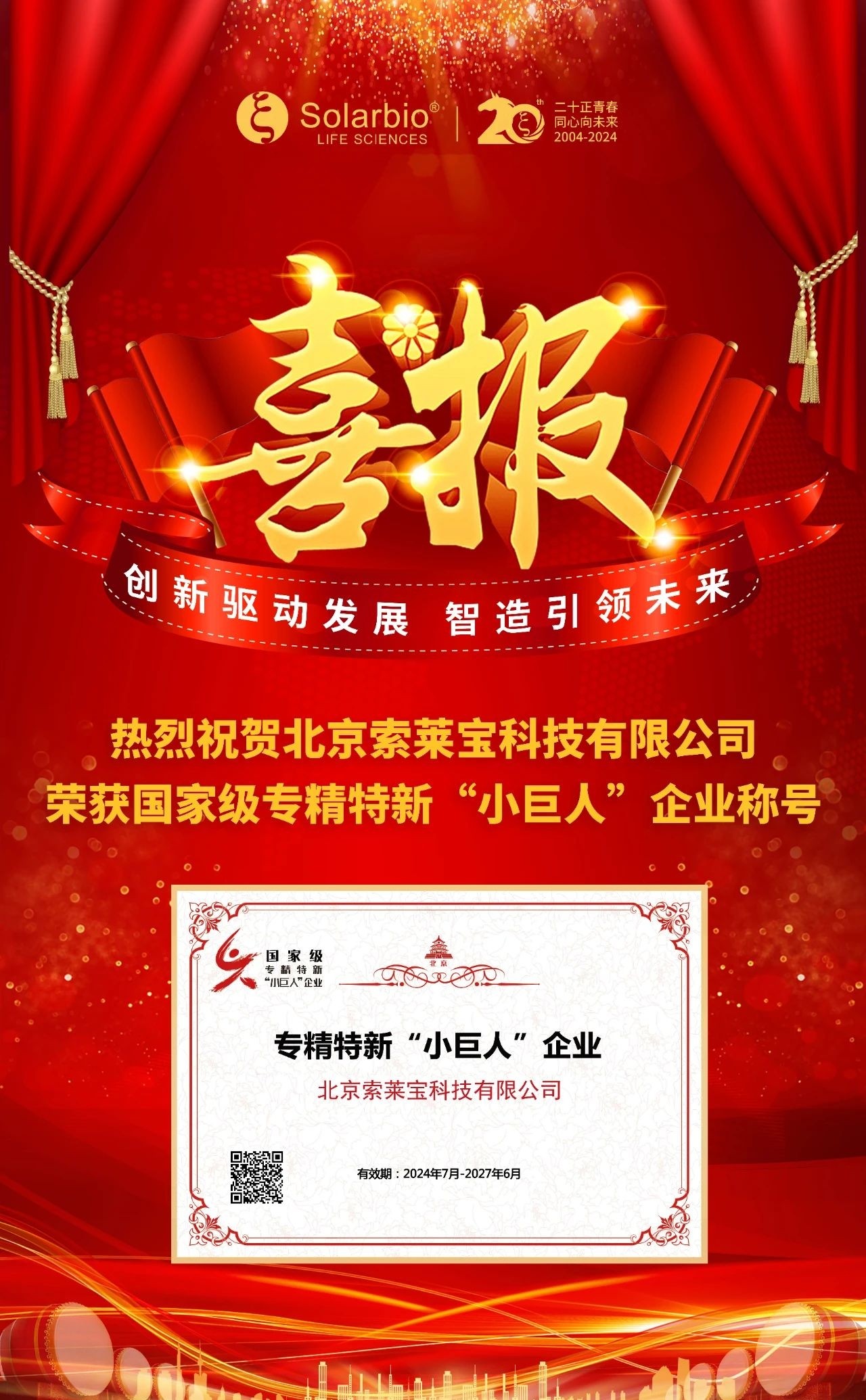 喜讯|索莱宝荣获专精特新“小巨人”称号