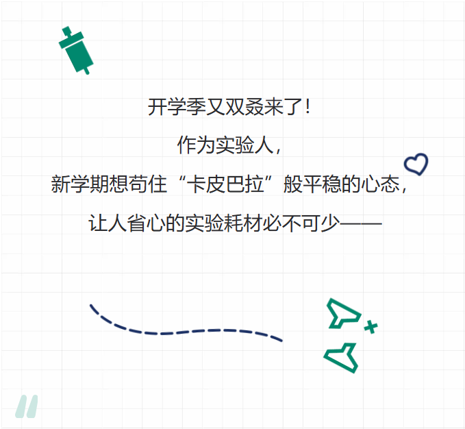 开学就放“价”！蛋白纯化实验包钜惠来袭！