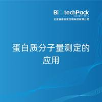 蛋白质分子量测定的应用