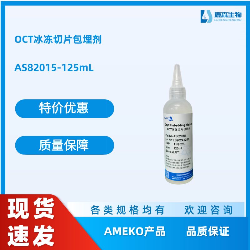 OCT冰冻切片包埋剂，AS82015-125ML