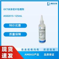 OCT冰冻切片包埋剂，AS82015-125ML