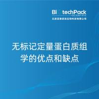 无标记定量蛋白质组学的优点和缺点