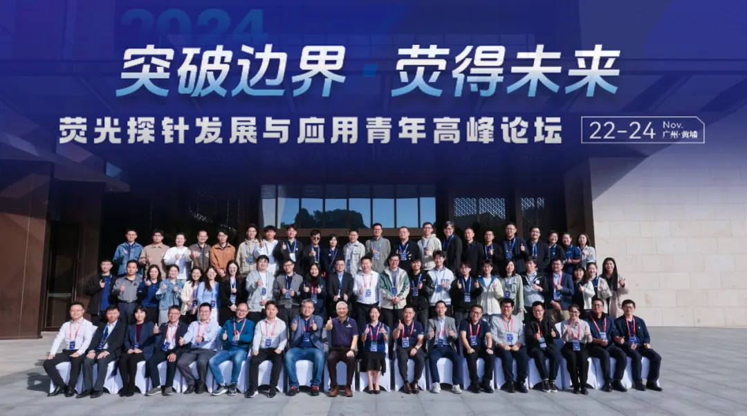 突破边界、“荧”得未来 ——荧光探针发展与应用青年高峰论坛成功举办