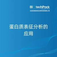 蛋白质表征分析的应用