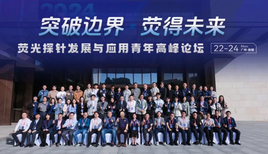 突破边界、“荧”得未来 ——荧光探针发展与应用青年高峰论坛成功举办