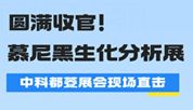 圆满收官！慕尼黑生化分析展