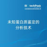 未知蛋白质鉴定的分析技术