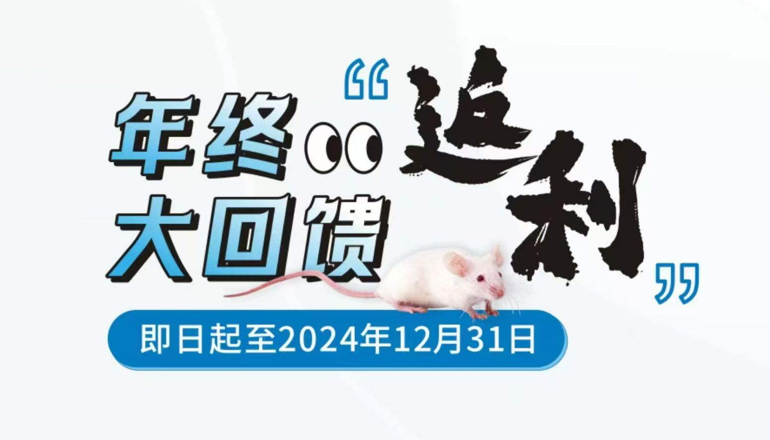 促销活动 | 年终大回馈！行为学实验、IVF净化扩繁大返利！
