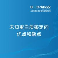 未知蛋白质鉴定的优点和缺点