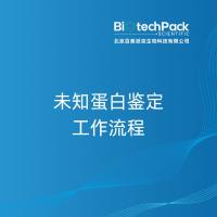 未知蛋白鉴定工作流程