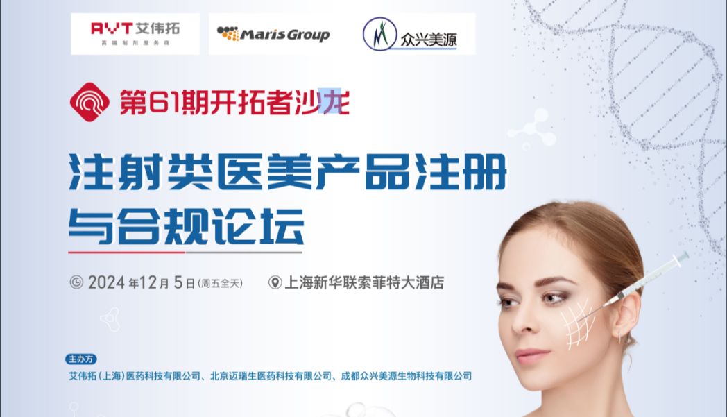 线下活动 | 注射类医美产品注册与合规论坛