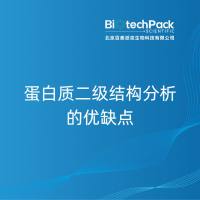 蛋白质二级结构分析的优缺点