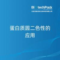 蛋白质圆二色性的应用