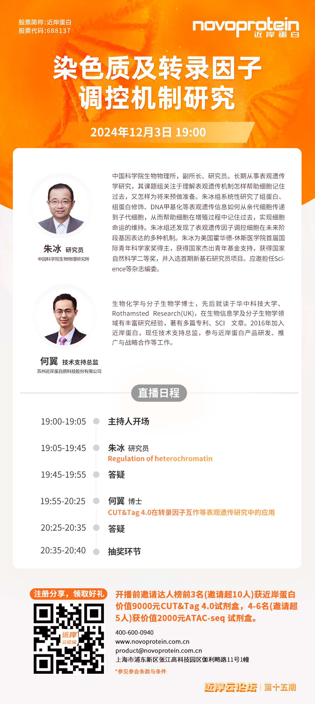 【直播报名】听大咖讲染色质与转录因子调控机制研究