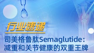 【行业速递】司美格鲁肽Semaglutide：减重和关节健康的重要因素