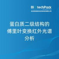 蛋白质二级结构的傅里叶变换红外光谱分析