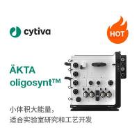 ÄKTA oligosynt™ 寡核苷酸合成仪