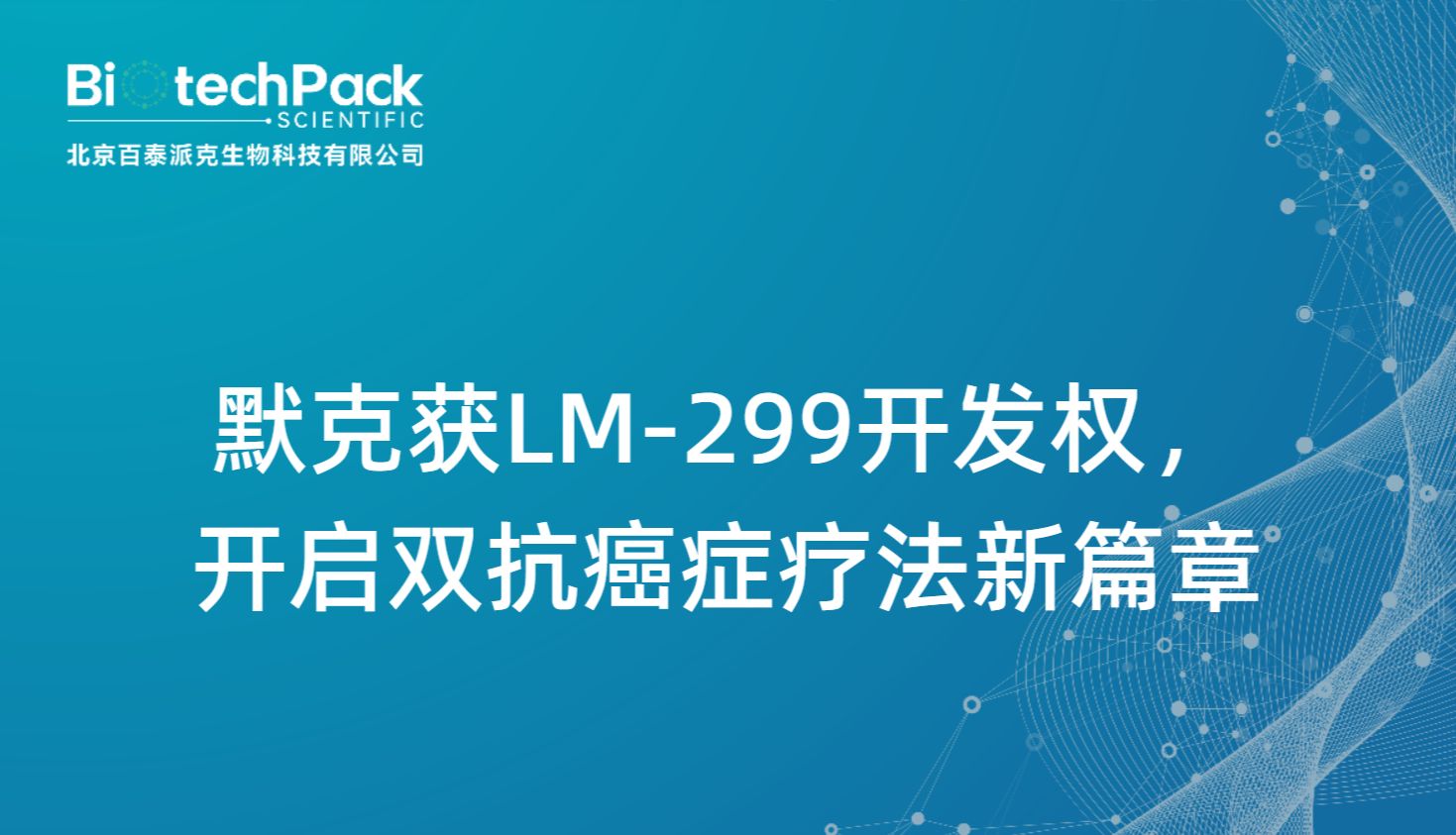 默克获LM-299开发权，开启双抗癌症疗法新篇章