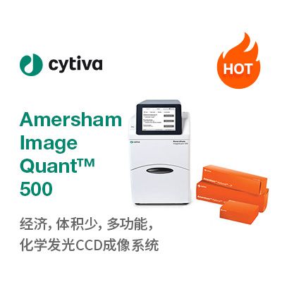 Amersham ImageQuant™ 500 化学发光 CCD 成像系统