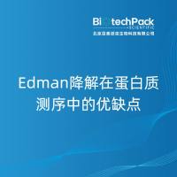 Edman降解在蛋白质测序中的优缺点