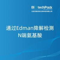 通过Edman降解检测N端氨基酸