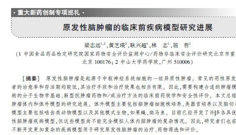 研究进展丨基于类器官、斑马鱼等模型的原发性脑肿瘤研究进展