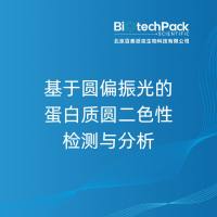 基于圆偏振光的蛋白质圆二色性检测与分析