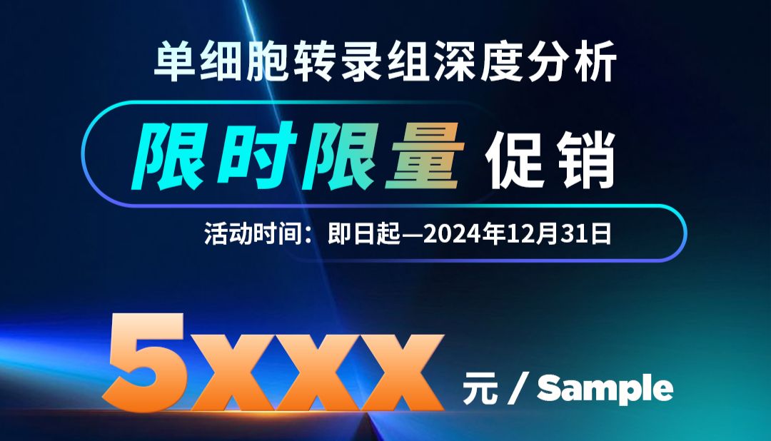 感恩回馈 | 单细胞转录组深度分析限时限量促销