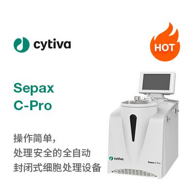Sepax C-Pro 全自动细胞处理系统