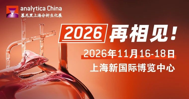 2024慕尼黑上海分析生化展圆满闭幕，让我们2026再相见！