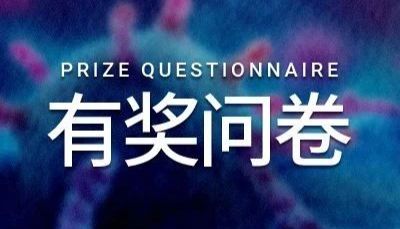 暖冬感恩 | 邀您参加 2024 年满意度有奖调查 &amp; 感恩回馈活动  | MedChemExpress (MCE)