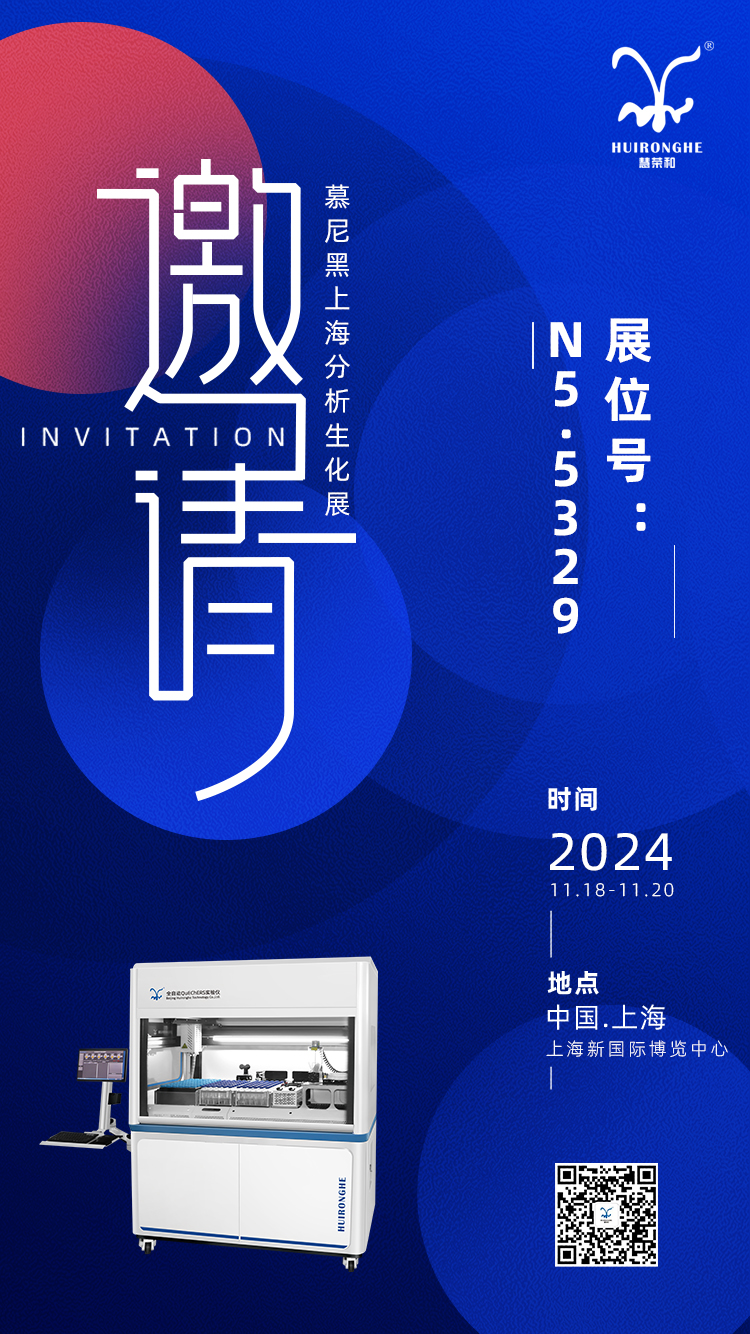 慧荣和科技诚邀您参加analytica China慕尼黑上海分析生化展