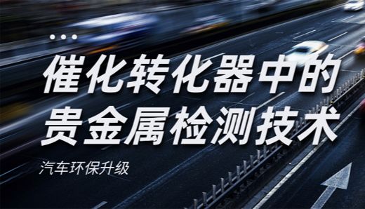 环保新标准，催化转化器中的贵金属检测技术