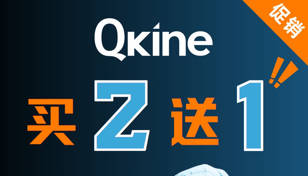 【买2送1】QKine全线蛋白因子买赠感恩礼！