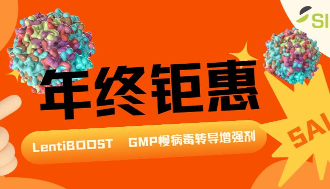 年终钜惠！LentiBOOST GMP慢病毒转导增强剂惊喜价格，欢迎咨询！