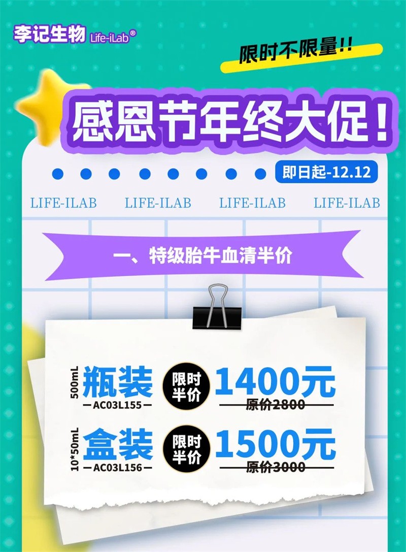 感恩返场｜血清半价、胰酶&amp;双抗买2送1、细胞卫士买1送1