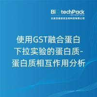 使用GST融合蛋白下拉实验的蛋白质-蛋白质相互作用分析